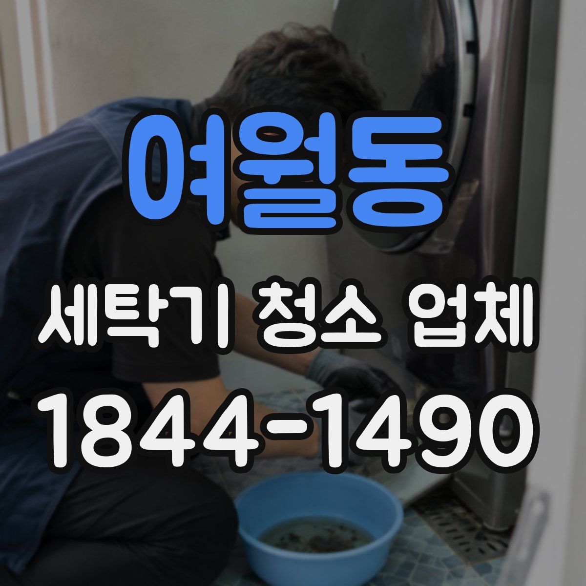 여월동 세탁기 청소 업체