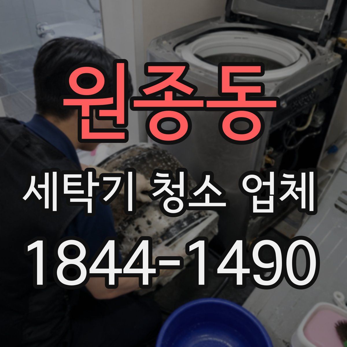 원종동 세탁기 청소 업체