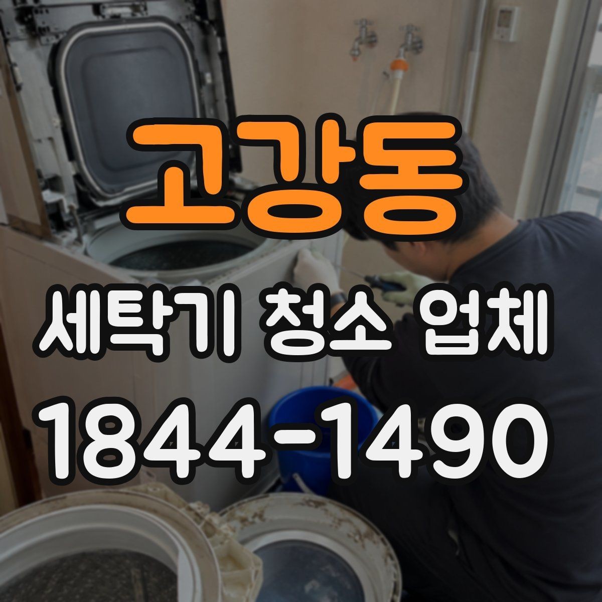 고강동 세탁기 청소 업체 세탁통 바닥 오염을 먼저 확인하는 방법