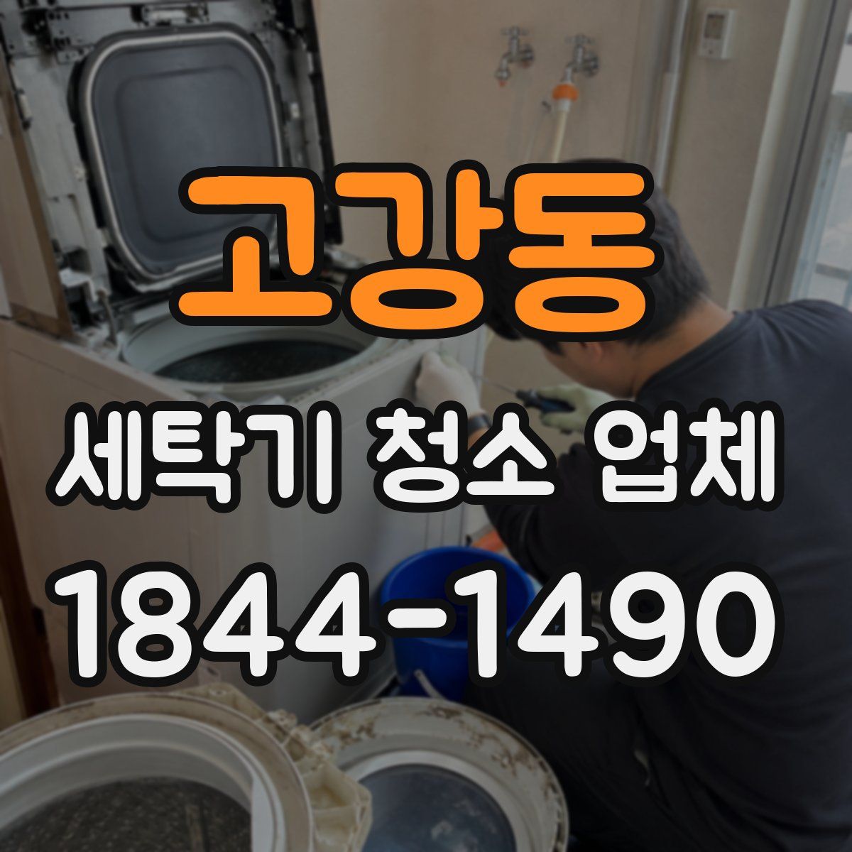 고강동 세탁기 청소 업체