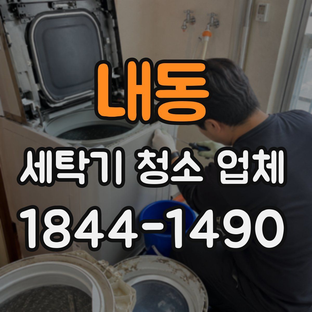 내동 세탁기 청소 업체