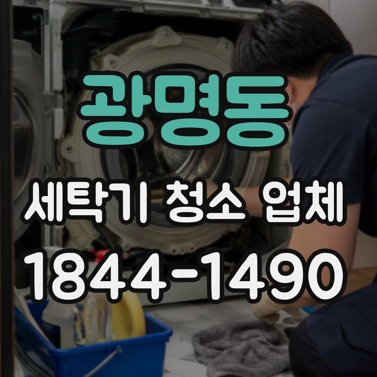 광명동 세탁기 청소 업체