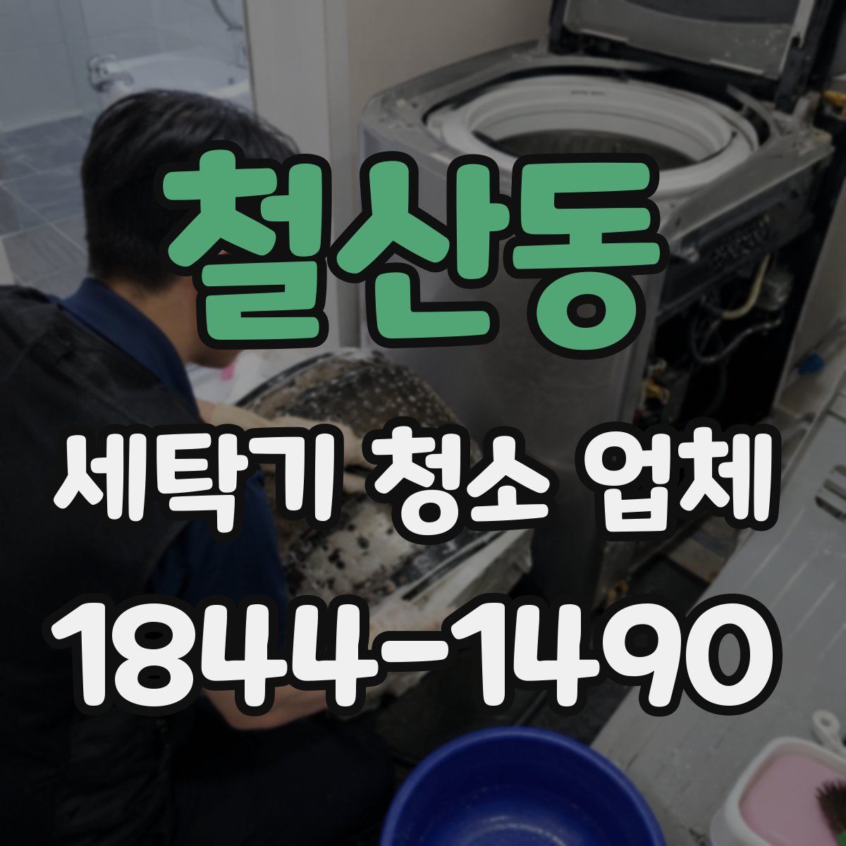 철산동 세탁기 청소 업체