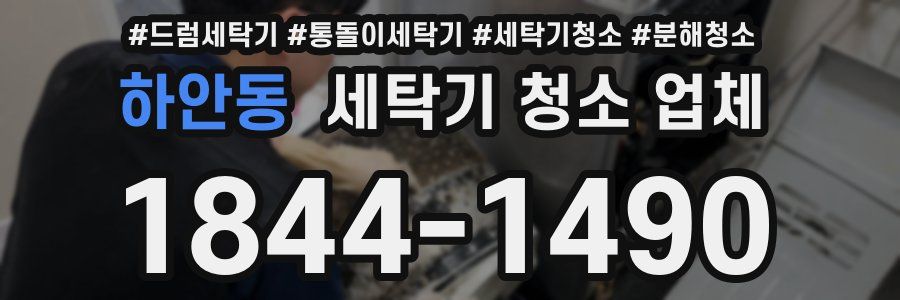 하안동 세탁기 청소 업체