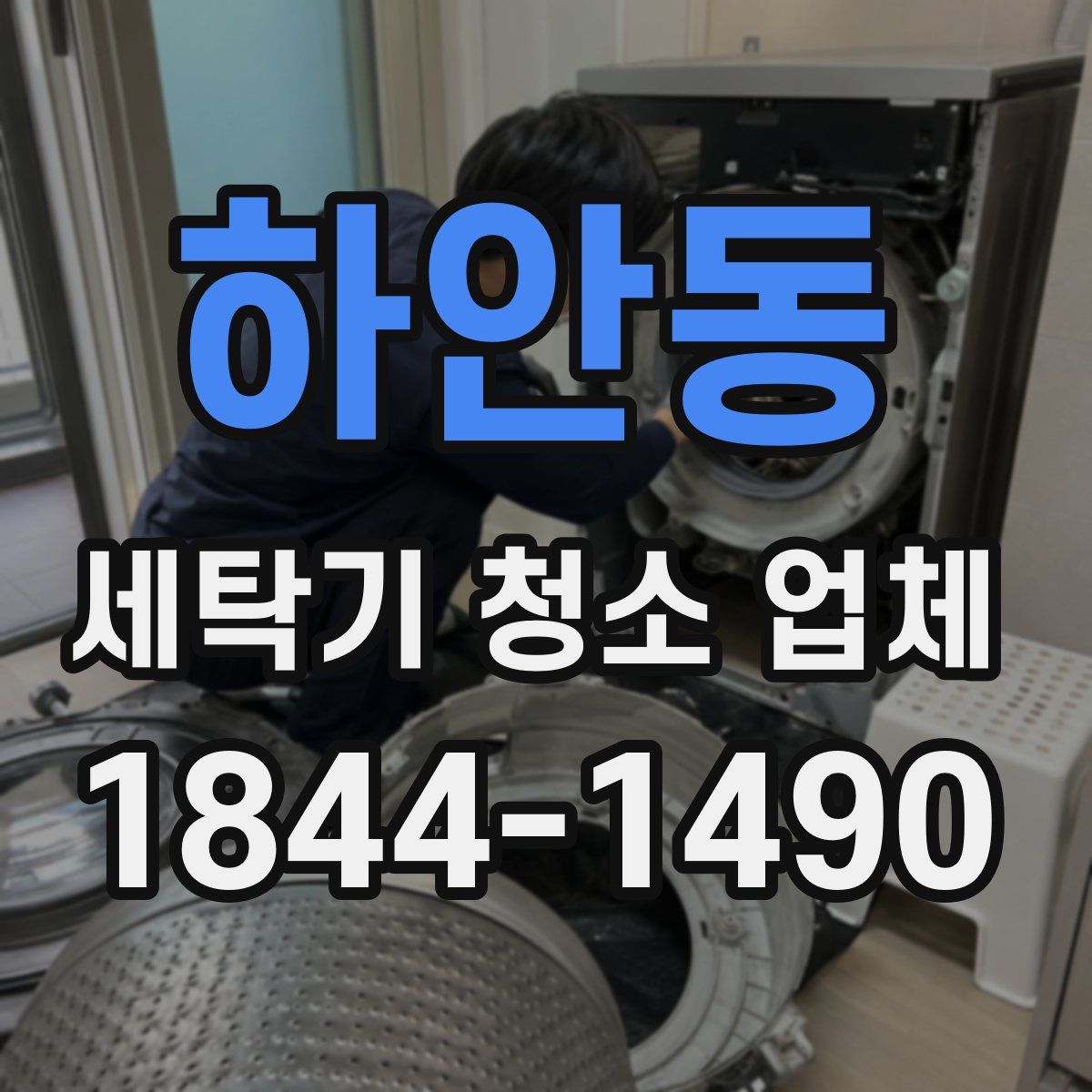 하안동 세탁기 청소 업체