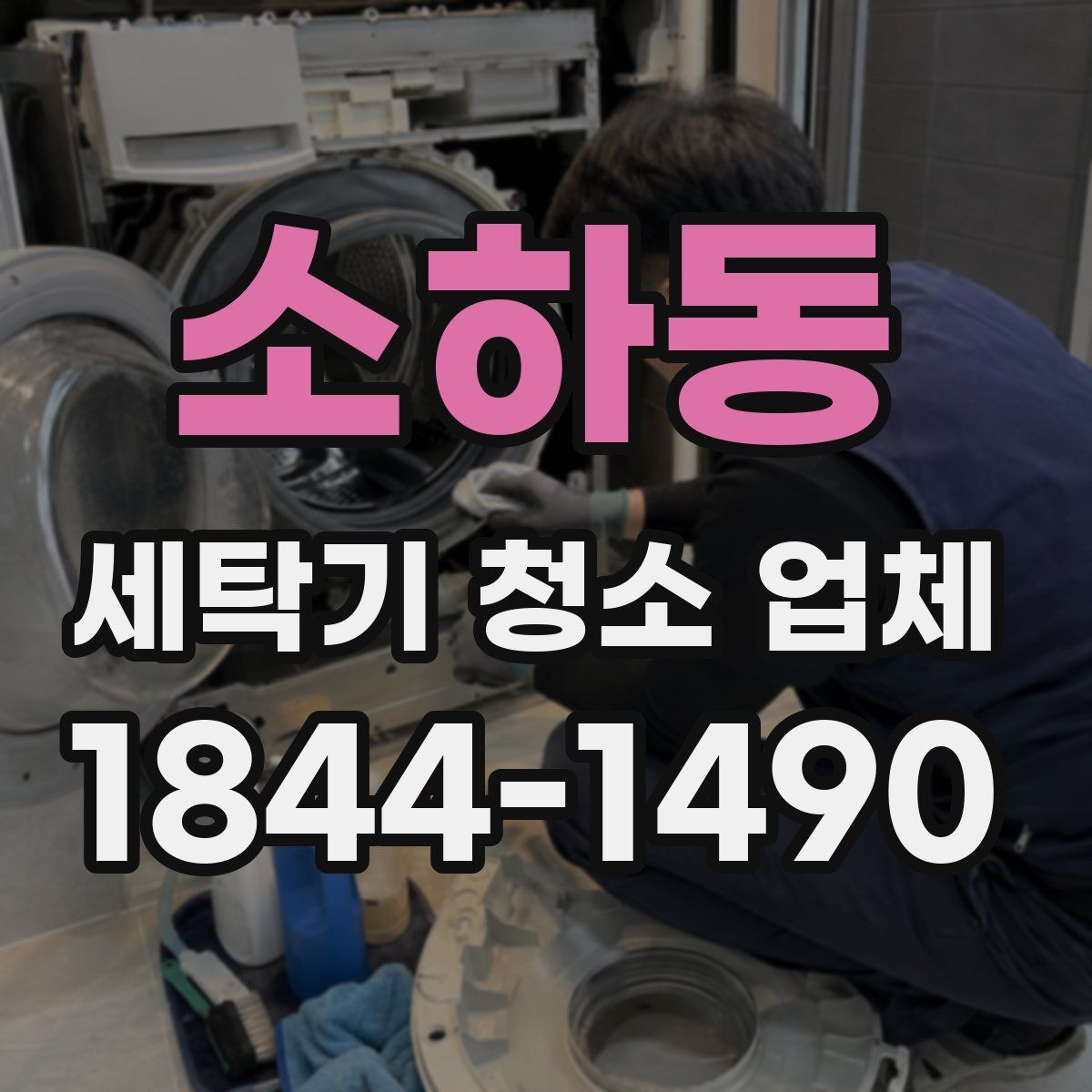 소하동 세탁기 청소 업체
