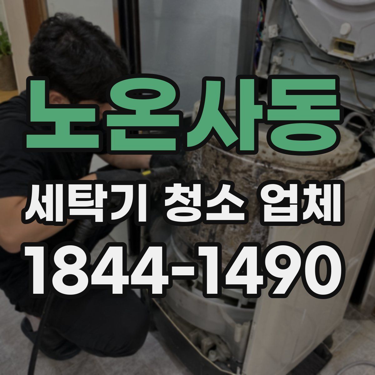 노온사동 세탁기 청소 업체