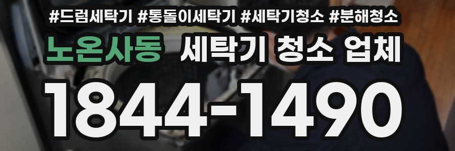 노온사동 세탁기 청소 업체