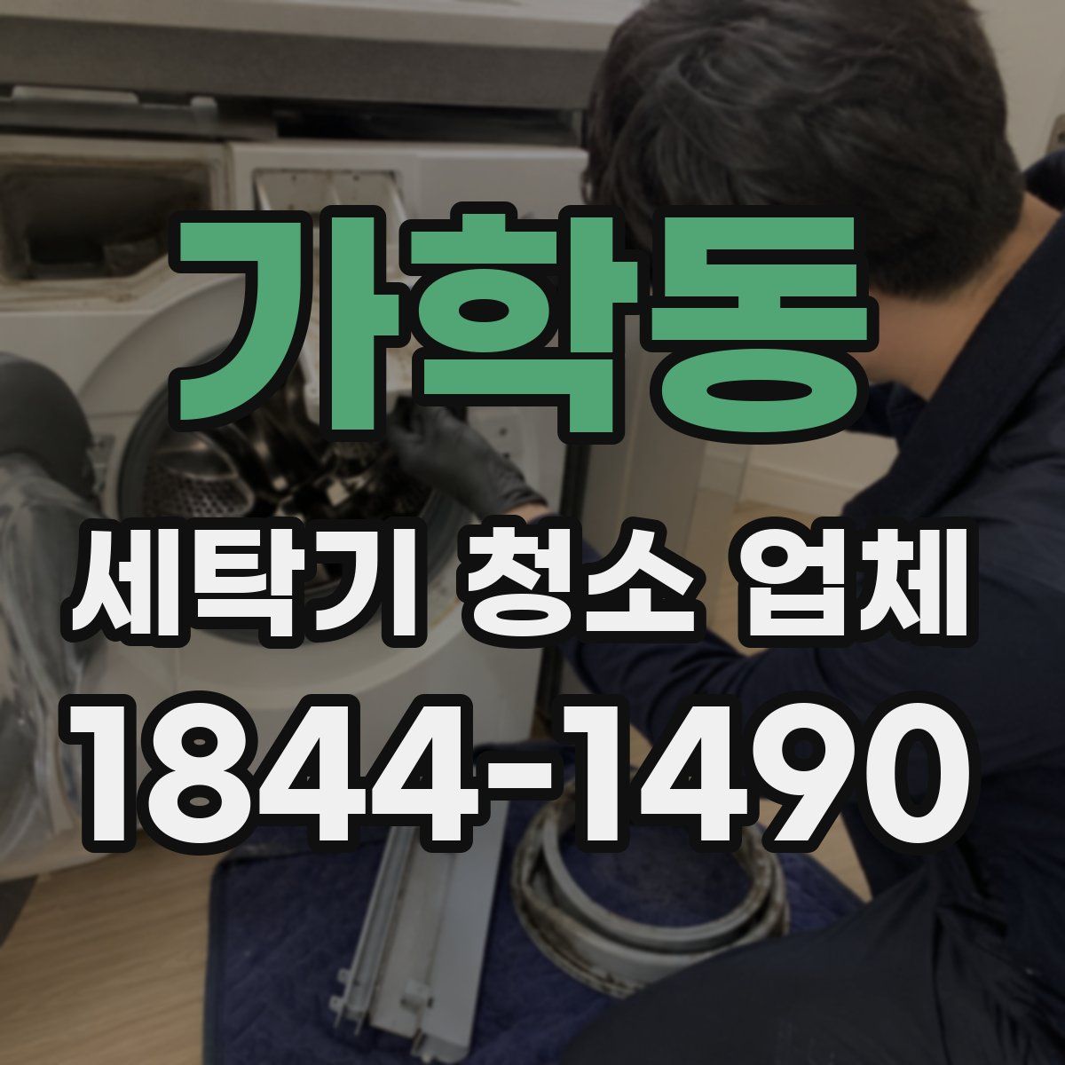 가학동 세탁기 청소 업체