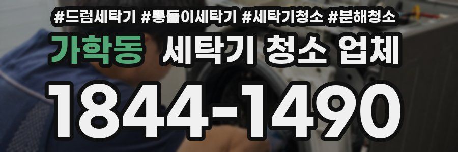 가학동 세탁기 청소 업체
