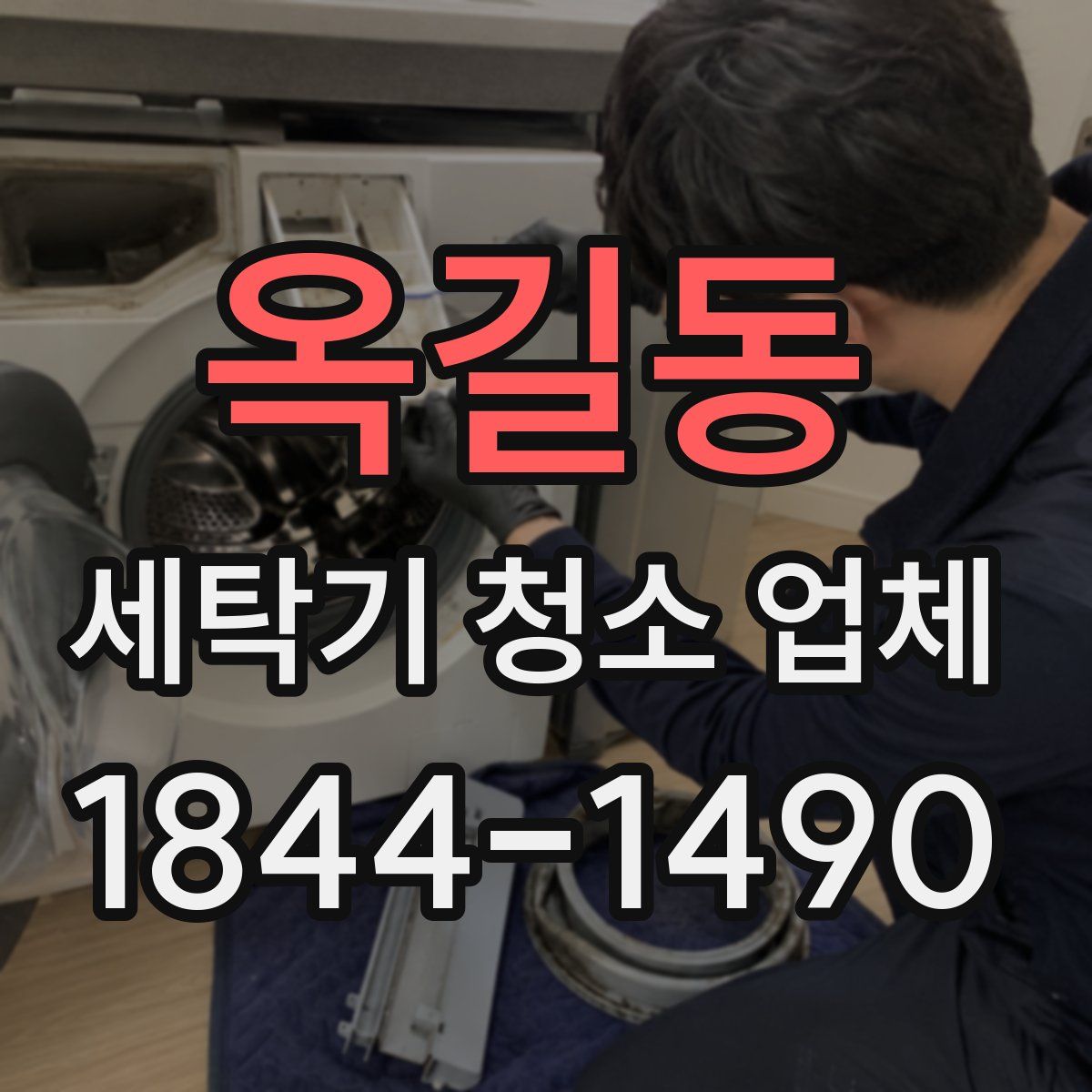 옥길동 세탁기 청소 업체