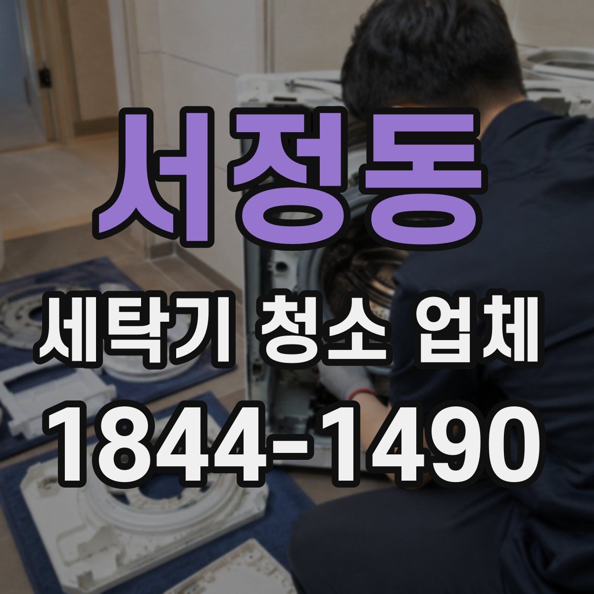 서정동 세탁기 청소 업체