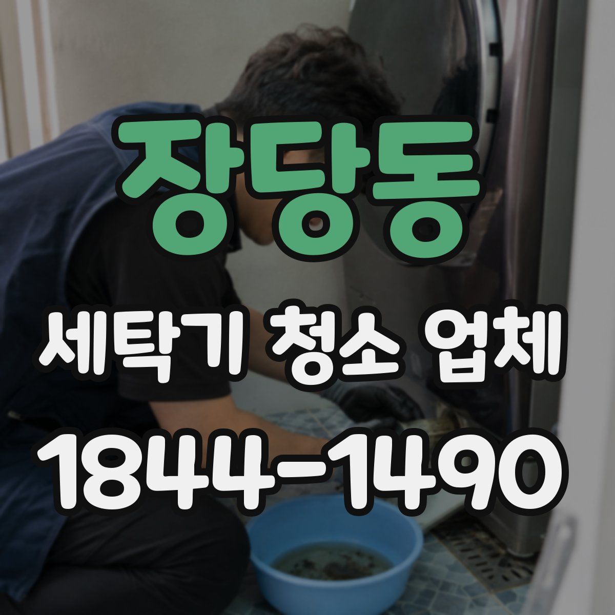 장당동 세탁기 청소 업체