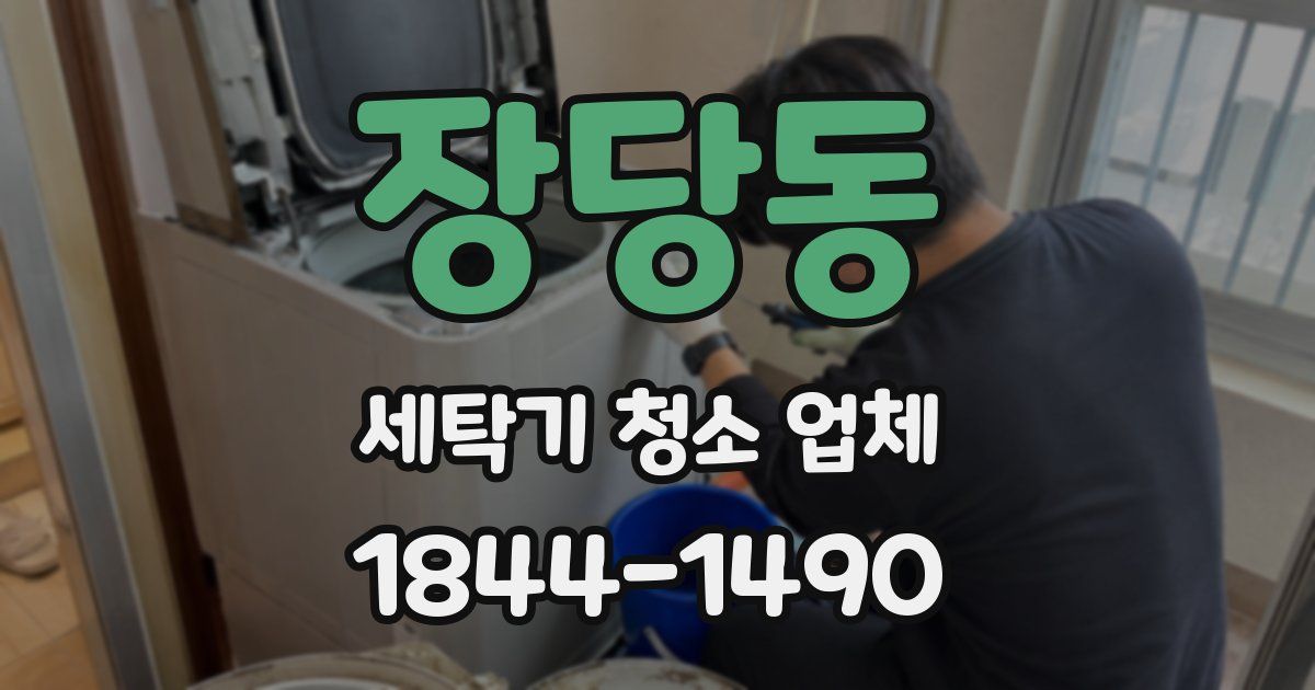 장당동 세탁기 청소 업체