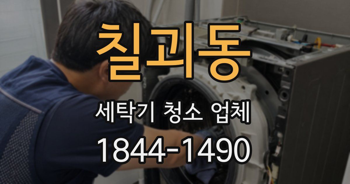 칠괴동 세탁기 청소 업체