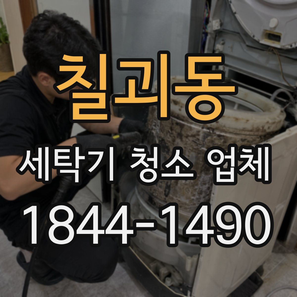 칠괴동 세탁기 청소 업체
