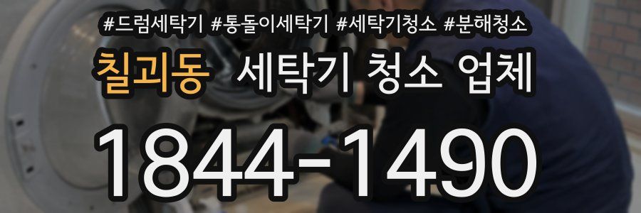 칠괴동 세탁기 청소 업체