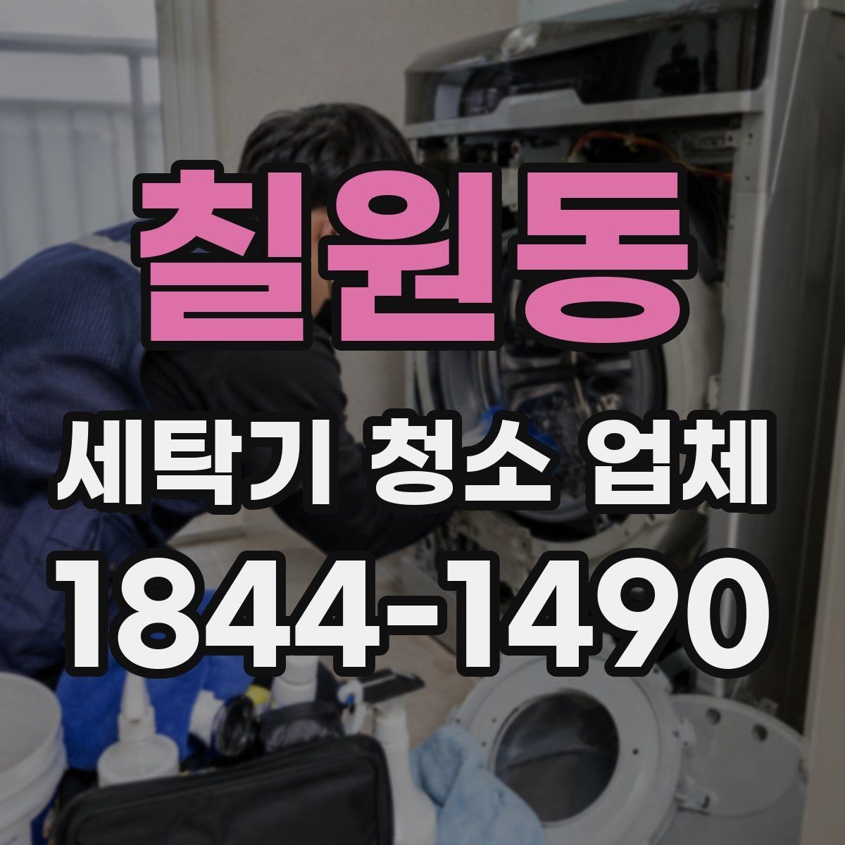 칠원동 세탁기 청소 업체 건조가 잘 안 될 때 의심할 부분