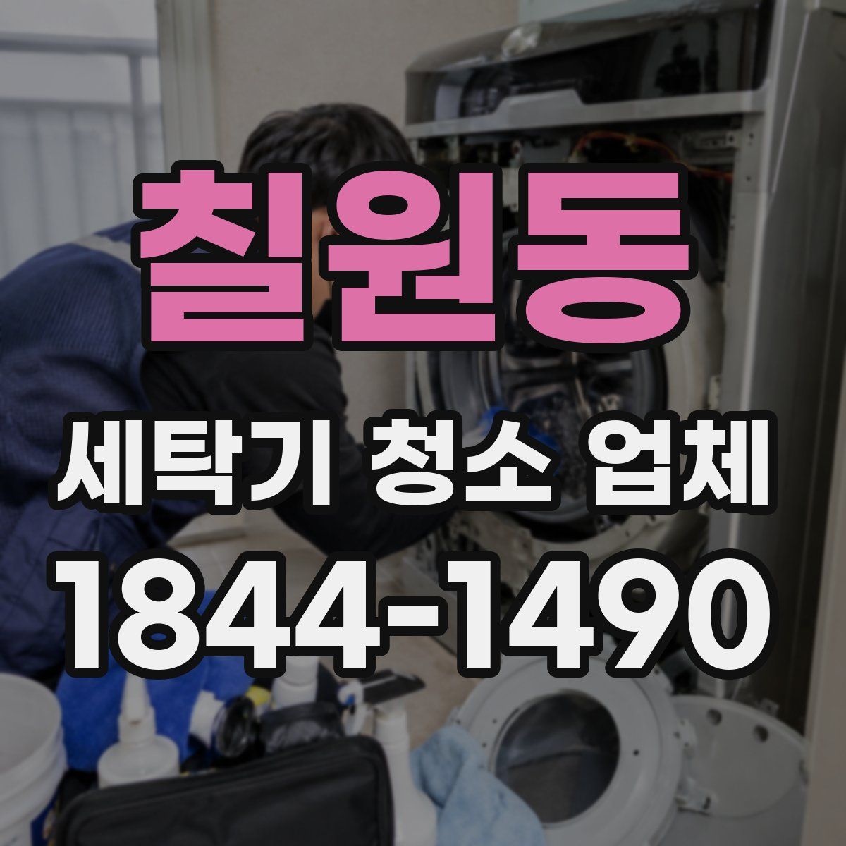 칠원동 세탁기 청소 업체