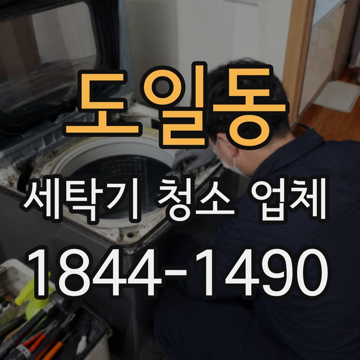 도일동 세탁기 청소 업체