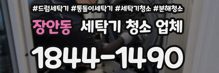 장안동 세탁기 청소 업체