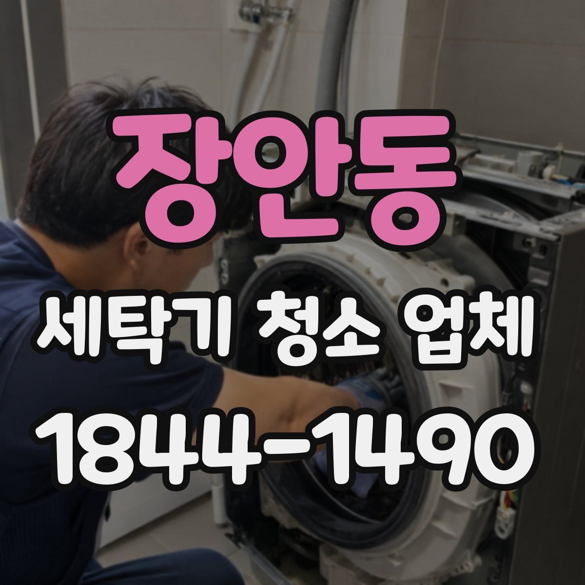 장안동 세탁기 청소 업체