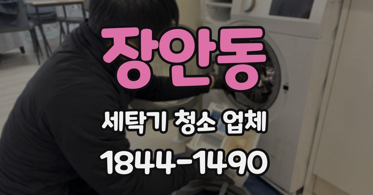 장안동 세탁기 청소 업체