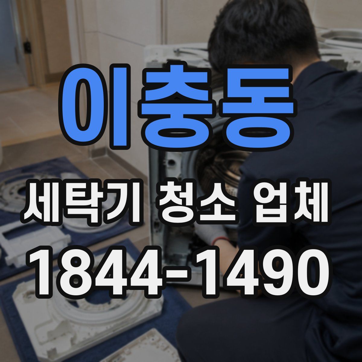 이충동 세탁기 청소 업체