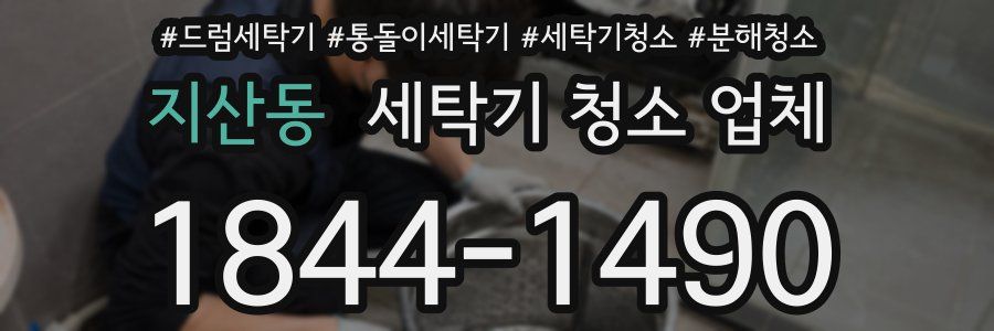 지산동 세탁기 청소 업체