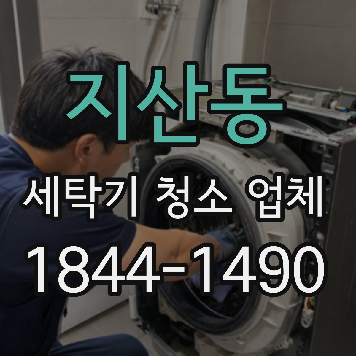 지산동 세탁기 청소 업체