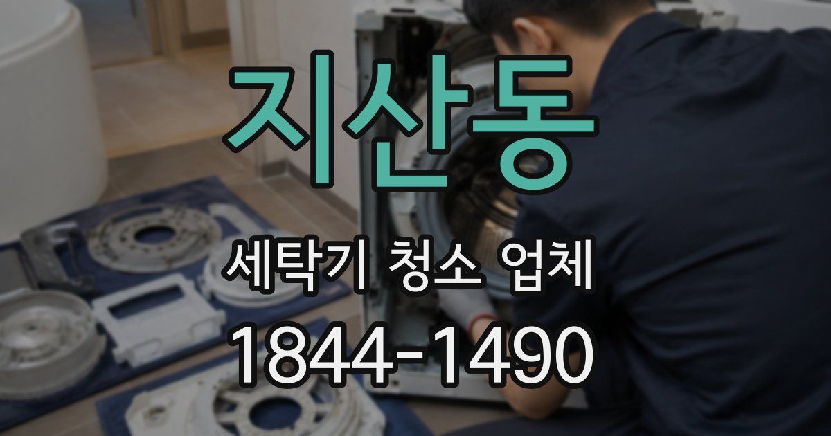 지산동 세탁기 청소 업체