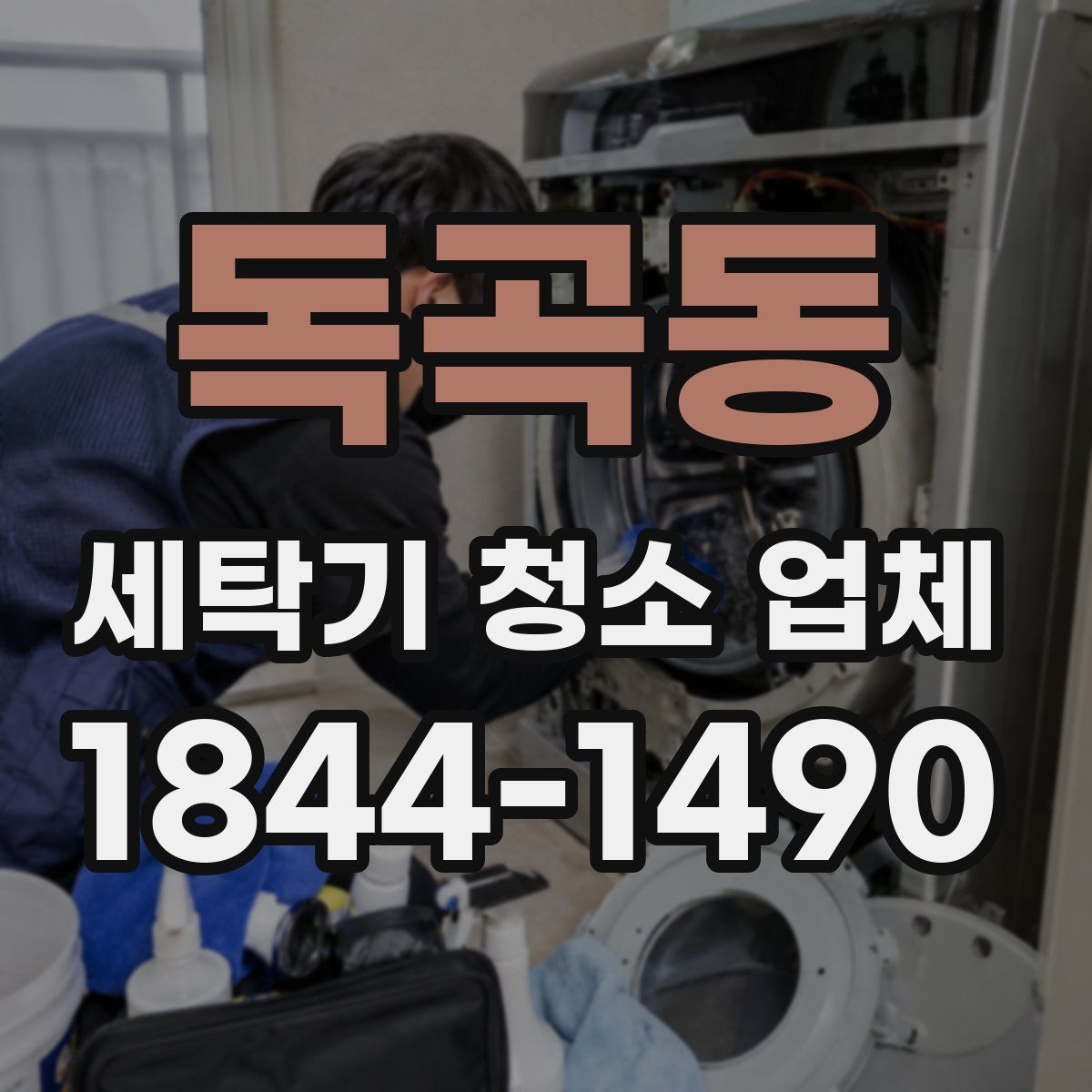 독곡동 세탁기 청소 업체