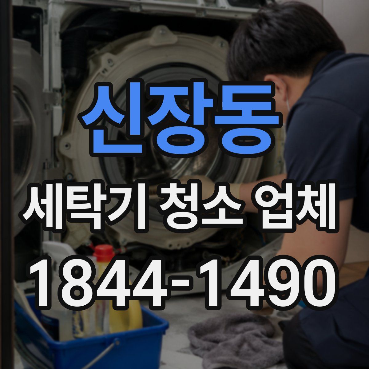 신장동 세탁기 청소 업체