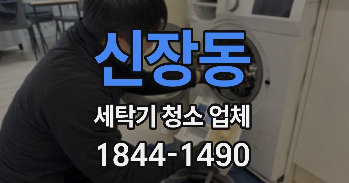 신장동 세탁기 청소 업체