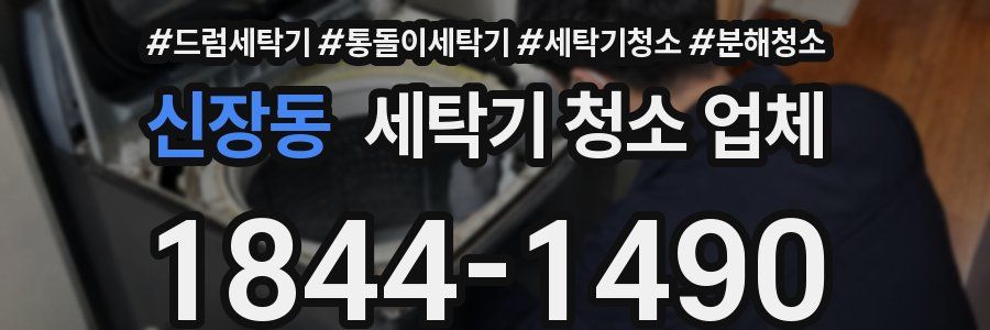 신장동 세탁기 청소 업체