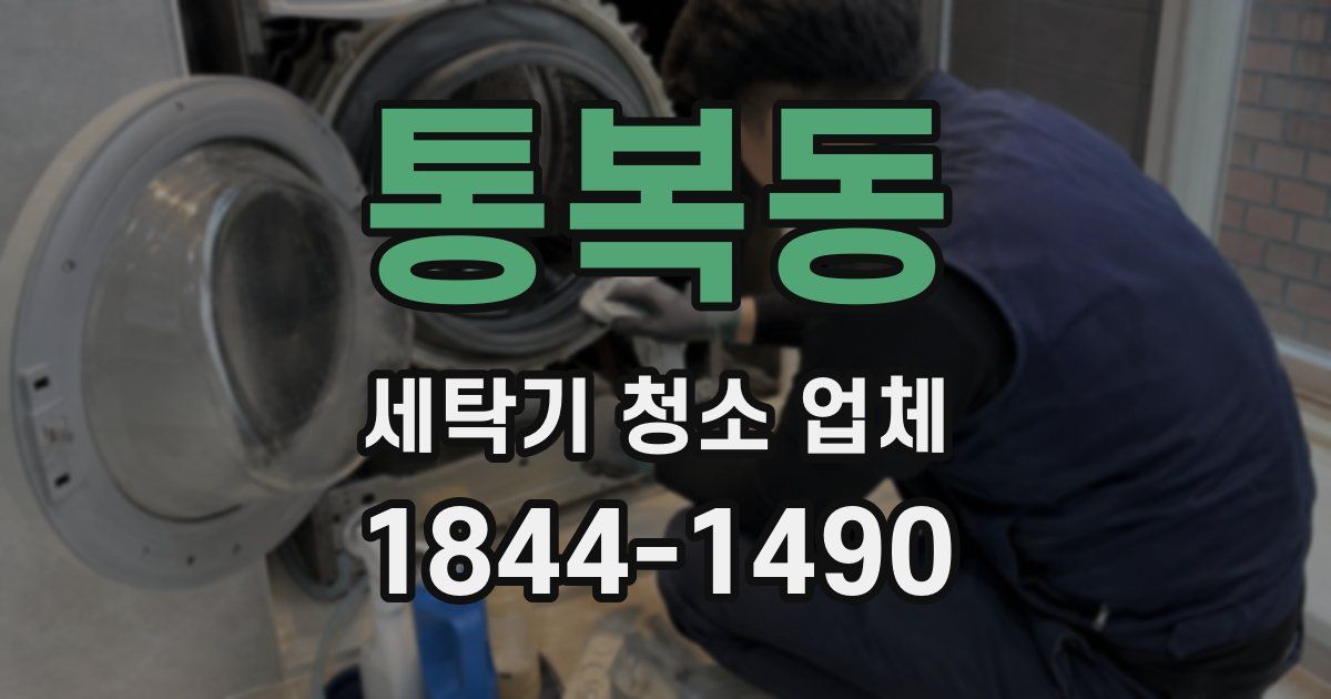 통복동 세탁기 청소 업체