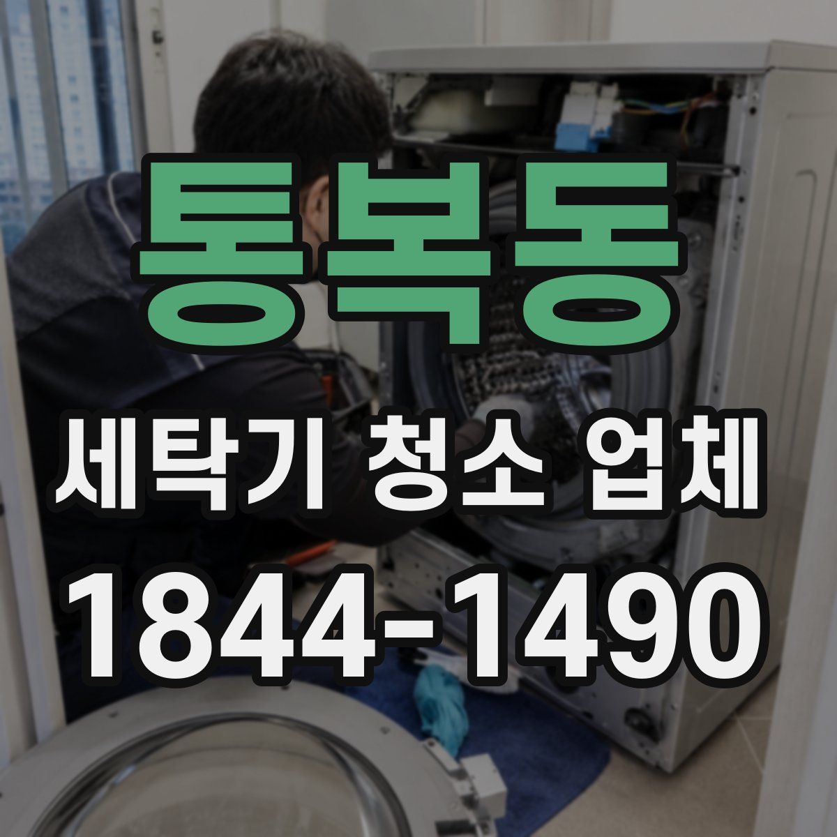 통복동 세탁기 청소 업체