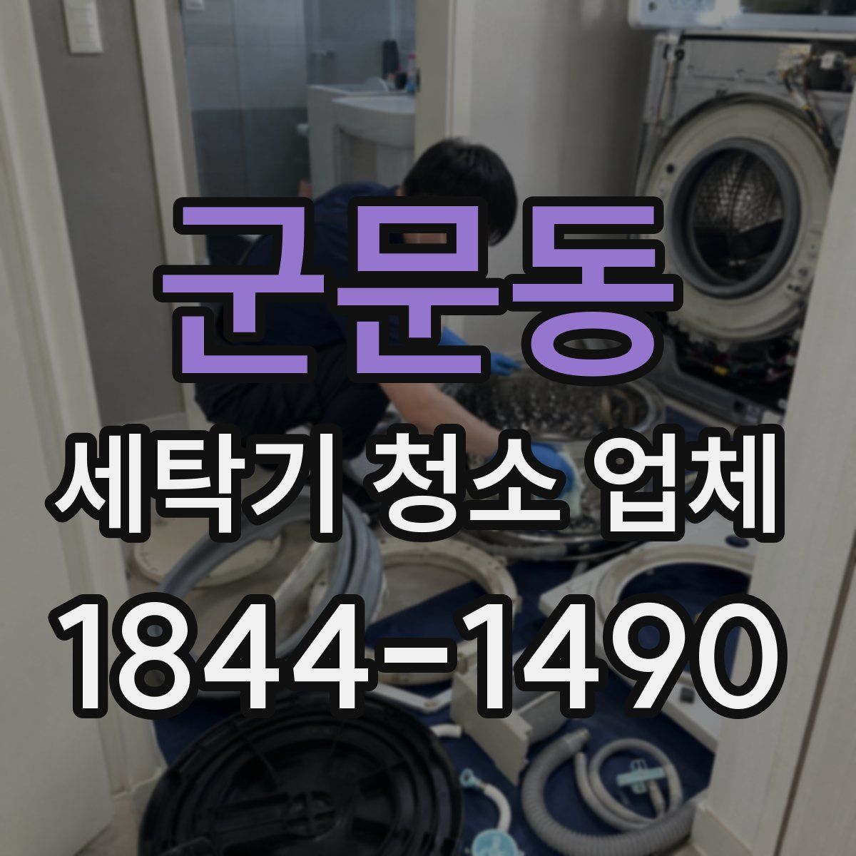 군문동 세탁기 청소 업체