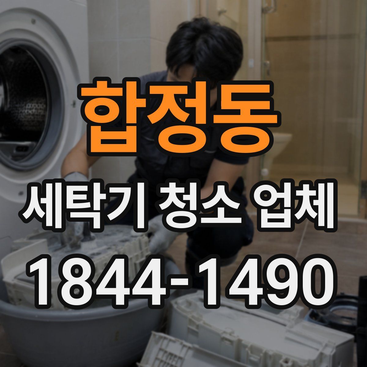 합정동 세탁기 청소 업체