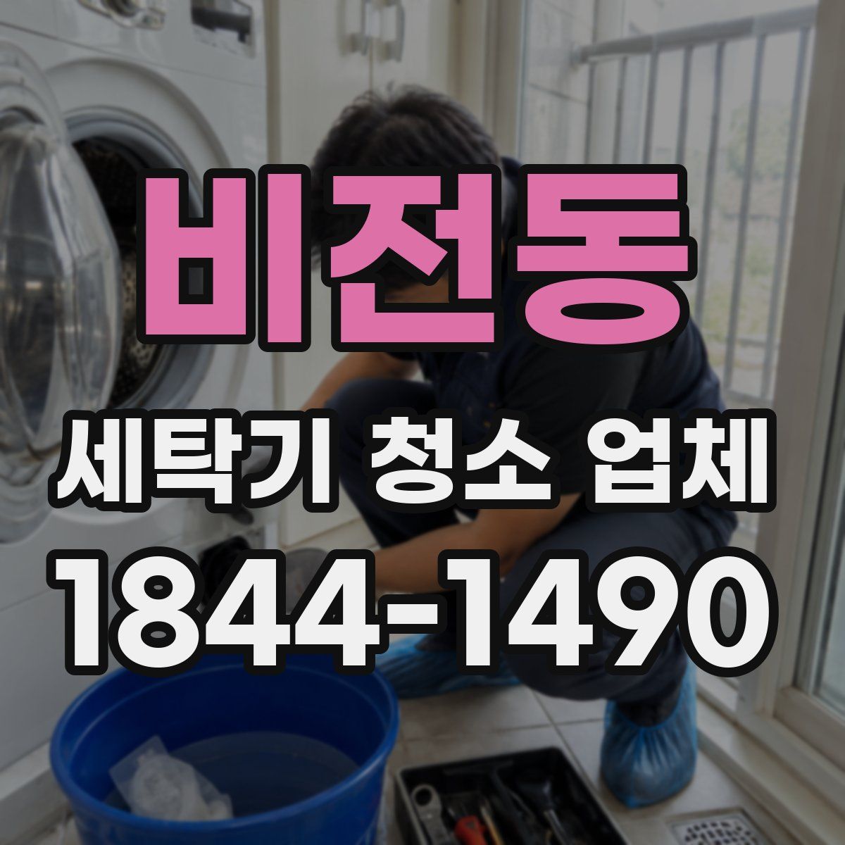 비전동 세탁기 청소 업체