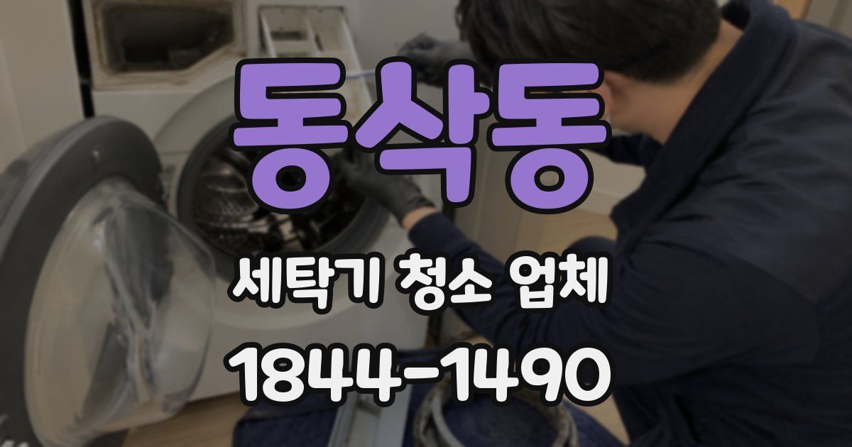 동삭동 세탁기 청소 업체