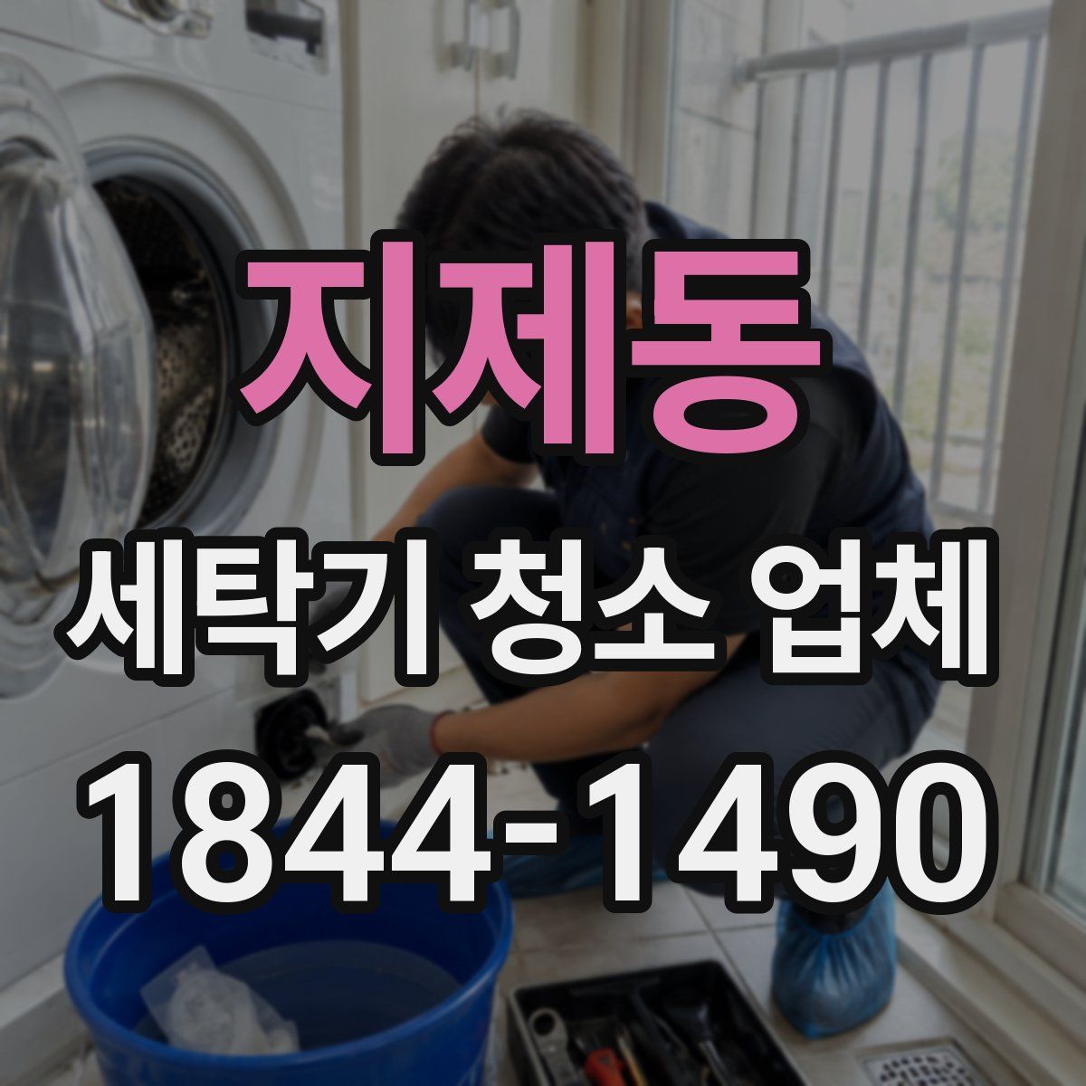 지제동 세탁기 청소 업체