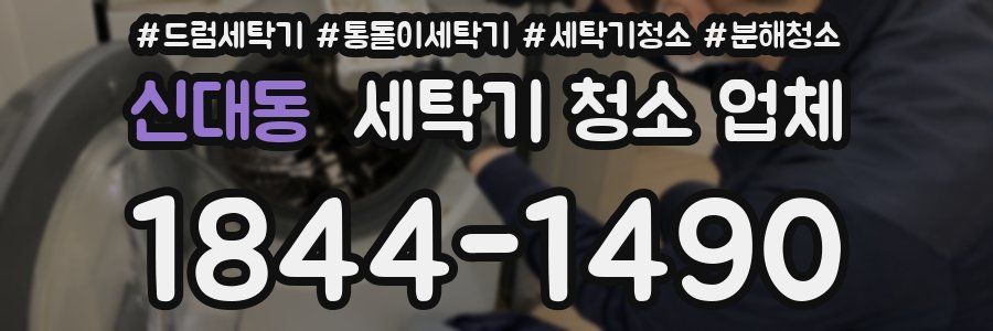 신대동 세탁기 청소 업체