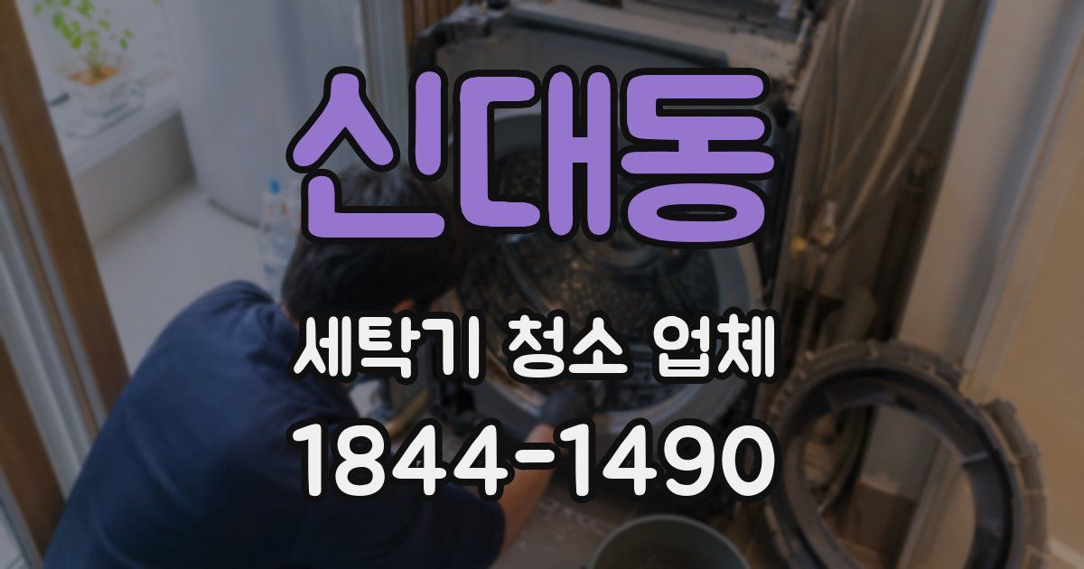 신대동 세탁기 청소 업체
