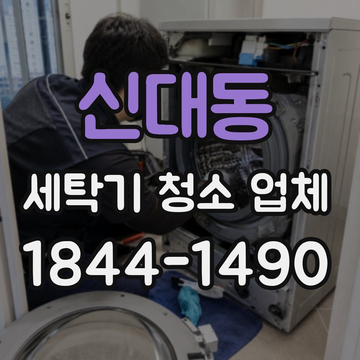 신대동 세탁기 청소 업체