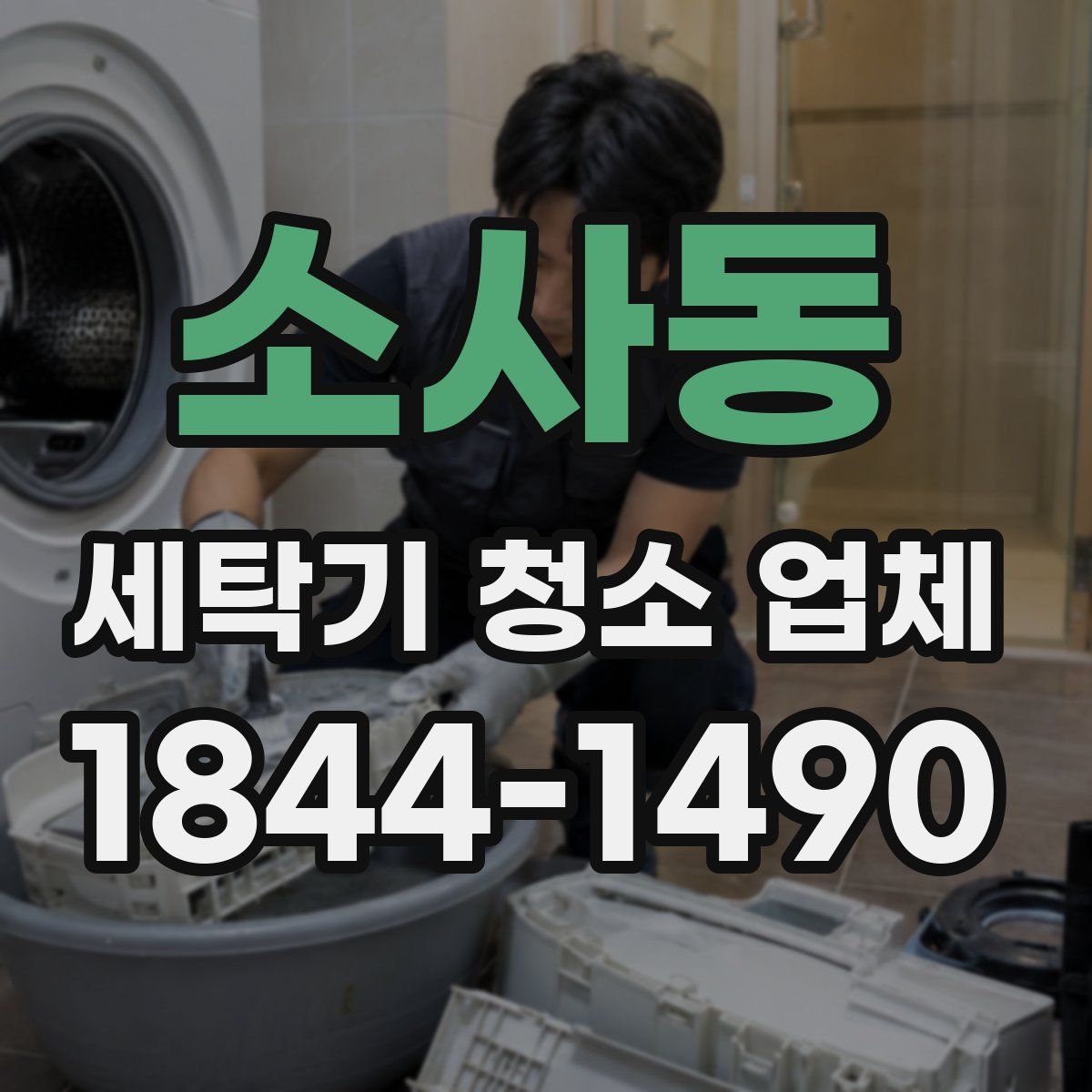 소사동 세탁기 청소 업체