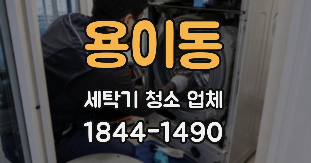 용이동 세탁기 청소 업체