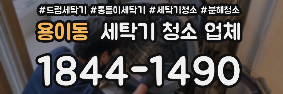 용이동 세탁기 청소 업체