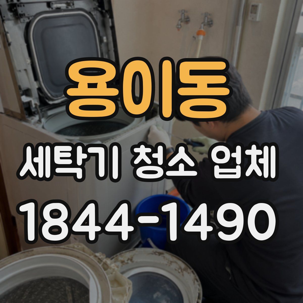 용이동 세탁기 청소 업체