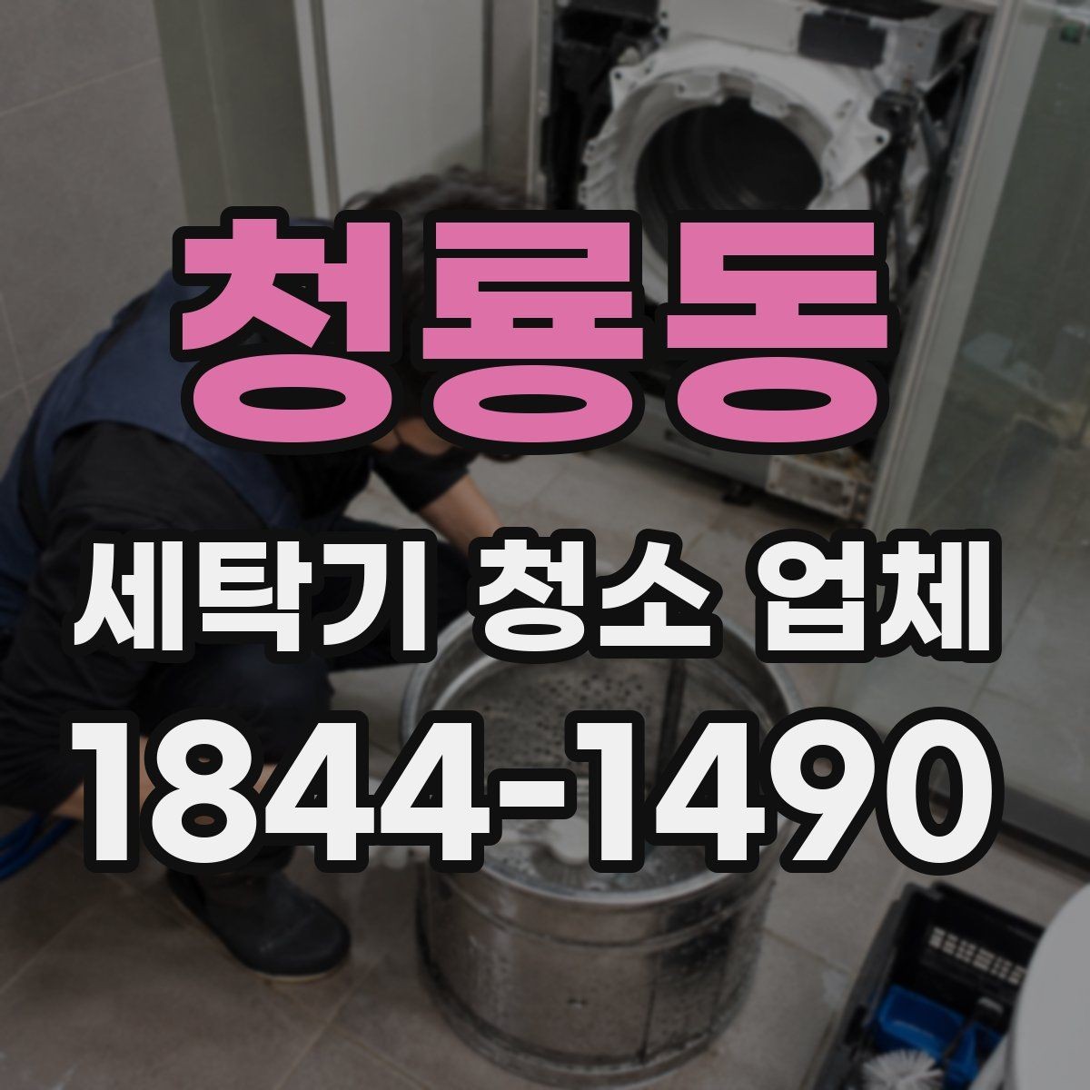 청룡동 세탁기 청소 업체 방문 전에 미리 알아둘 준비 사항